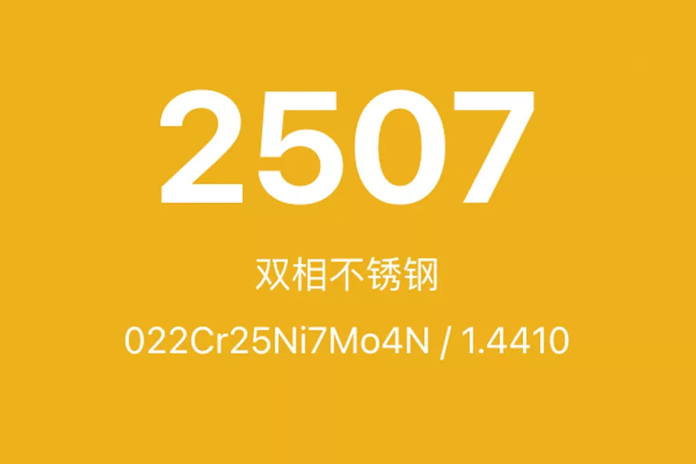 2507不锈钢全面介绍