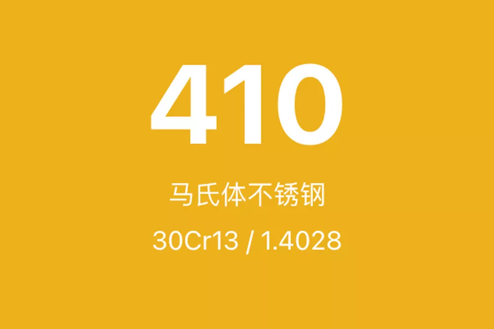 410不锈钢全面介绍