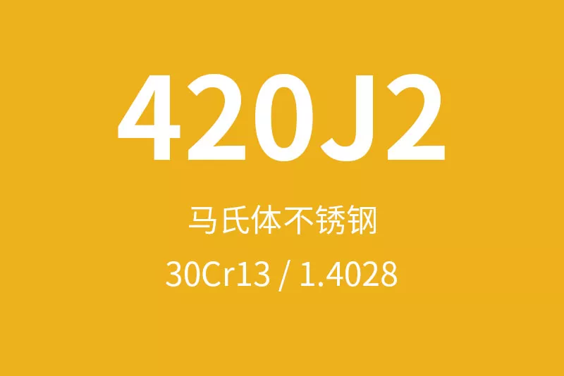 420J2不锈钢全面介绍